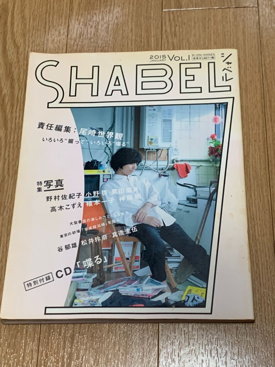 クリープハイプ 尾崎世界観 喋る SHABEL Vol.1