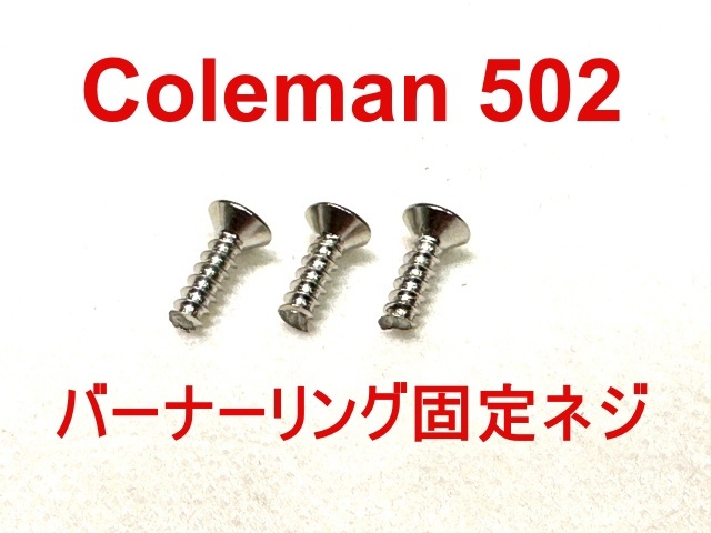 【3本セット】コールマン Coleman 502用バーナーリング固定ねじ リプレースメント品 230111JC21の画像1