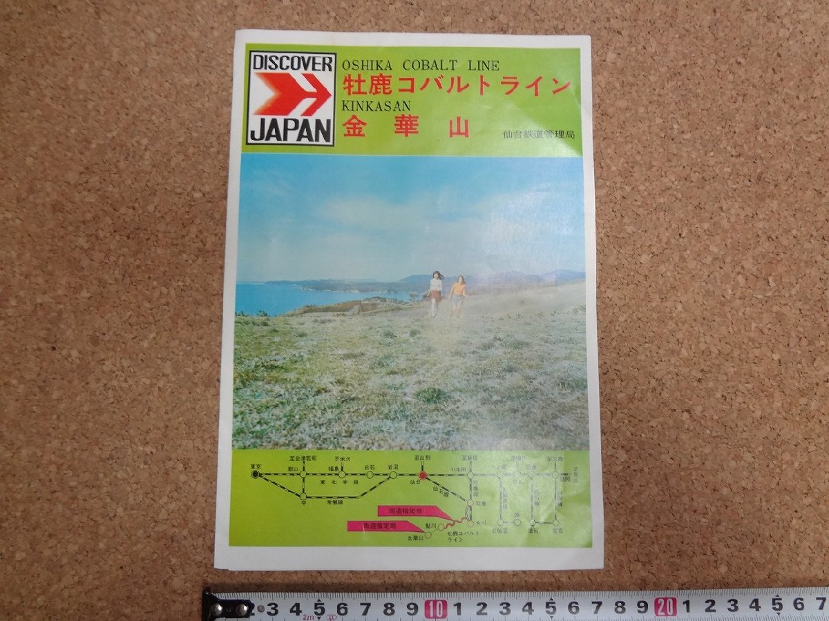 b□　DISCOVER JAPAN　牡鹿コバルトライン・金華山　古い観光リーフレット　パンフレット　仙台鉄道管理局　/c7_画像1