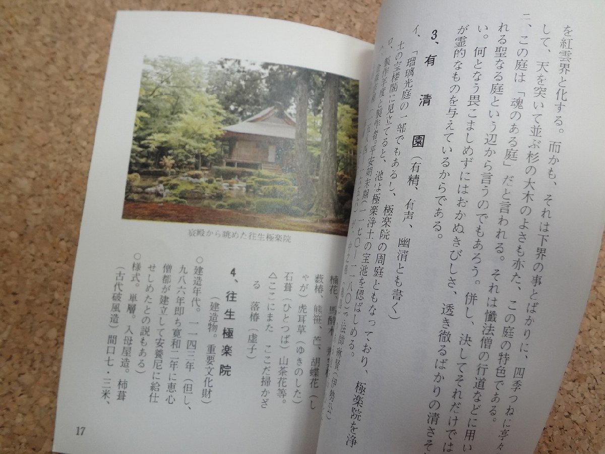 b□　三千院門跡略記　昭和48年改訂第2版　非売品　三千院門跡寺務所 　京都府京都市　/β4_画像3