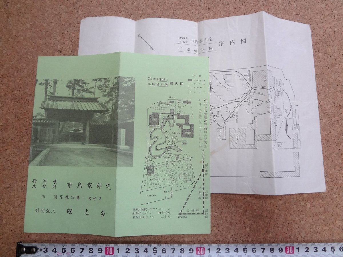 b□　新潟県文化財 市島家邸宅　古いリーフレット　継志会　蒲原植物園　昭和45年頃　 新潟県　パンフレット　/c7_画像1