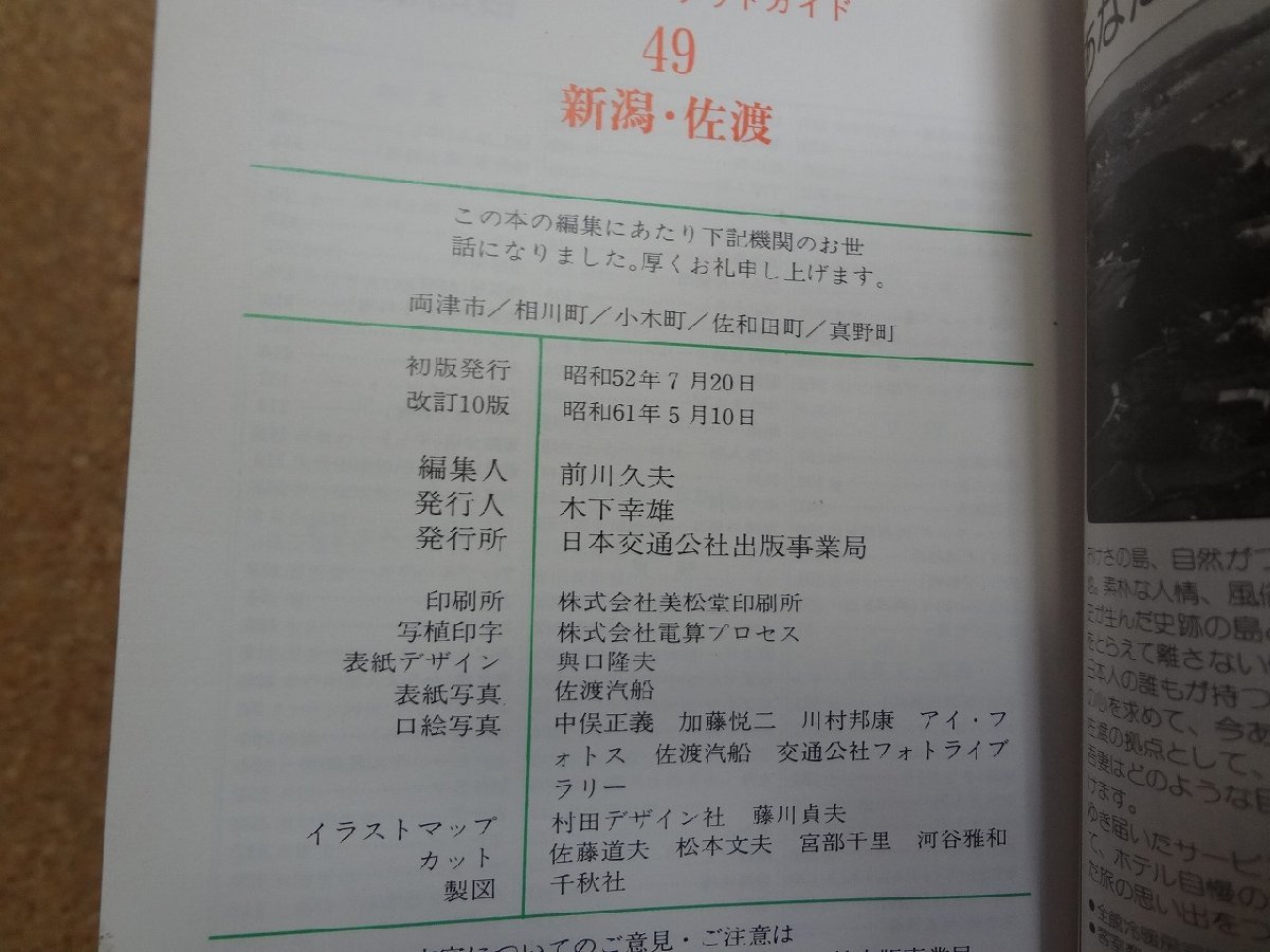 b□　交通公社のポケットガイド49　新潟・佐渡　昭和61年 改訂10版　JTB　/β9_画像4