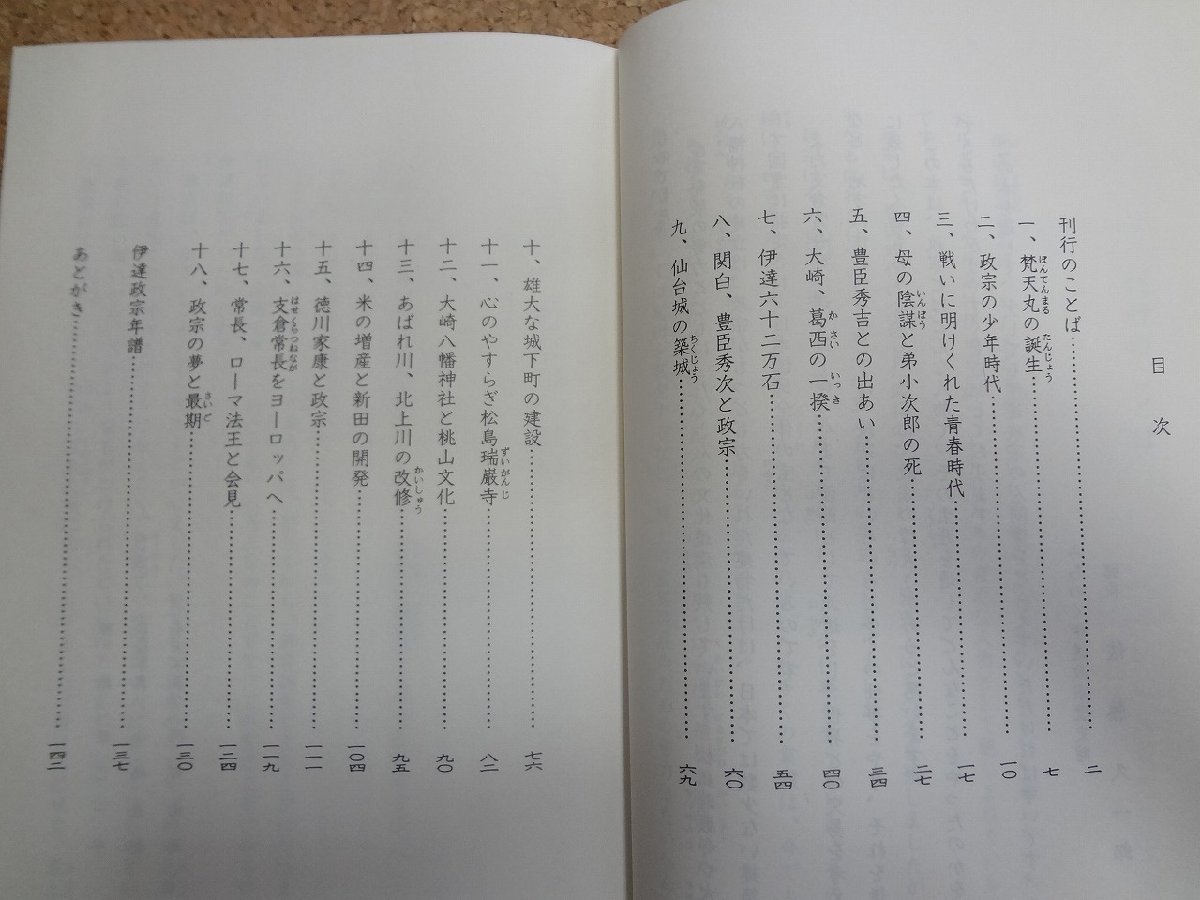 b□　伊達政宗読本　昭和60年2版　みちのく伊達政宗歴史館　/v4_画像2