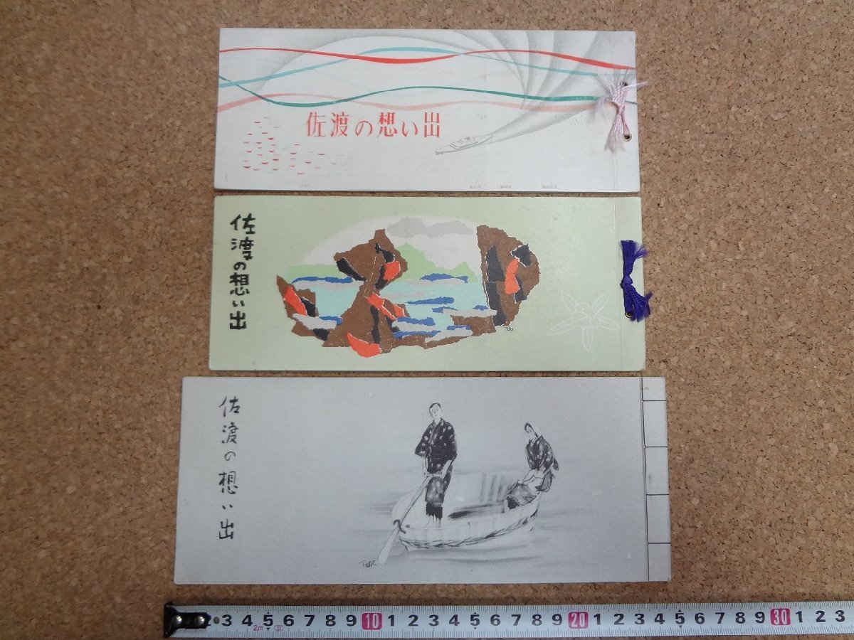 b□　佐渡の想い出　絵葉書　3冊セット (5枚綴り1冊・6枚綴り2冊)　新潟交通株式会社　 新潟県　佐渡ヶ島　佐渡島　/b39_画像1