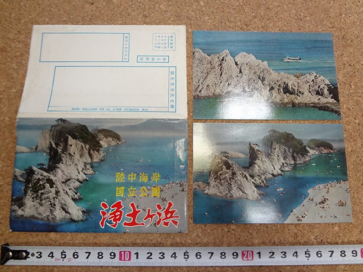 b□　浄土ヶ浜　絵葉書　2枚セット　岩手県宮古市　陸中海岸国立公園　/c5_画像1