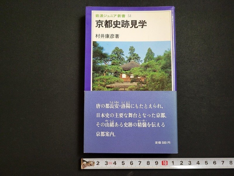 n□　岩波ジュニア新書51　京都史跡見学　村井康彦・著　1982第1刷発行　岩波書店　/ｄ55_画像1