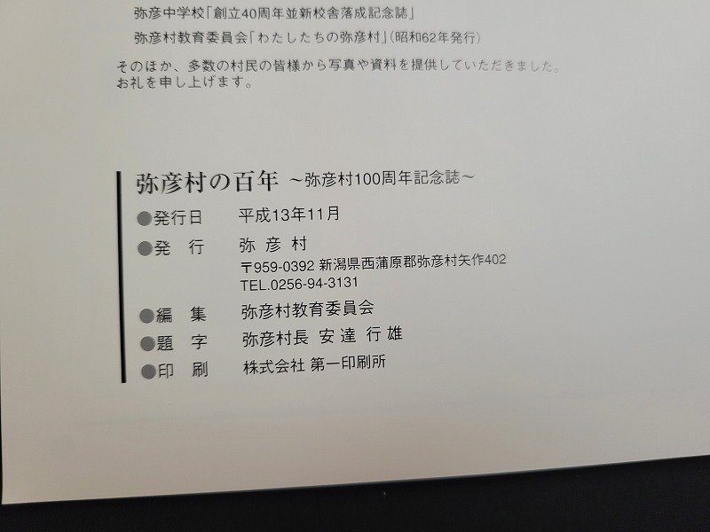 n□*　弥彦村の百年　1901→2001　弥彦村100周年記念誌　平成13年発行　新潟県　弥彦村　/AB10_画像4