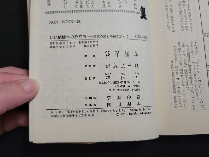 n□　いい結婚への旅立ち　真実の愛と幸福を求めて　秋山達子・著　昭和61年第8刷発行　祥伝社　/ｄ81_画像5