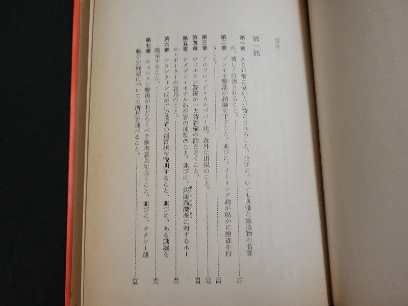 n□　世界推理小説全集12　百万長者の死　G.D.H.＆M.コール　昭和31年初版　東京創元社　/ｄｂ_画像3