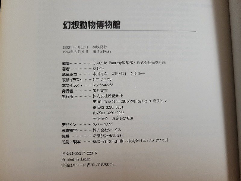 n□　幻想動物博物館　草野巧・著　シブヤユウジ・画　1994年第2刷発行　新紀元社　/ｄ87_画像5