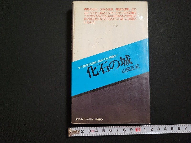 n□　化石の城　山田正紀・著　昭和51年初版発行　二見書房　/ｄ88_画像2