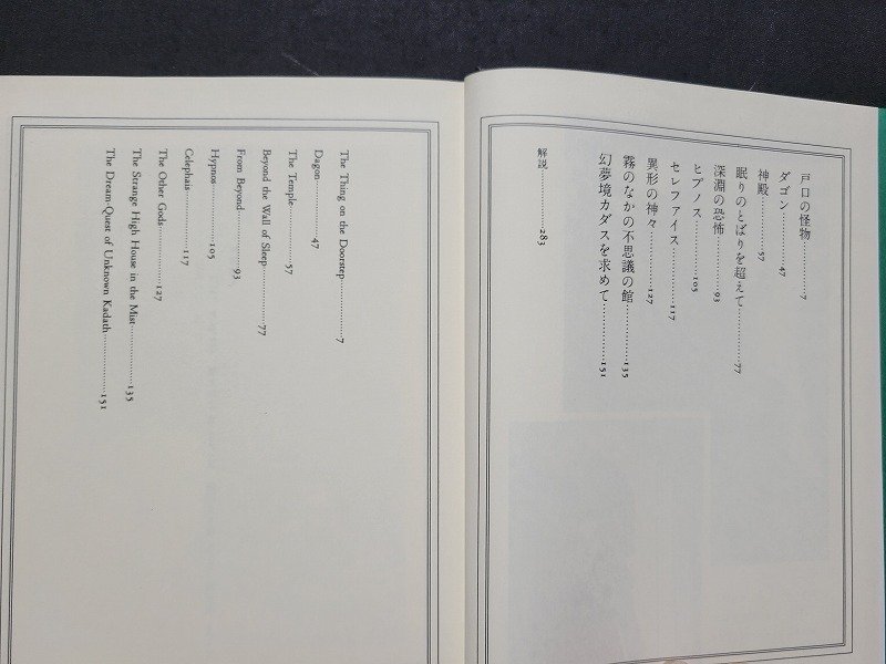 n□□　真・ク・リトル・リトル神話大系　第5巻　H・P・ラヴクラフト他/著　昭和58年第1刷発行　国書刊行会　/B20上_画像3