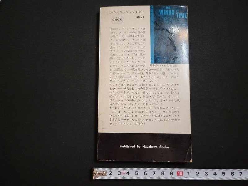 n□　時の風　チャド・オリヴァー　ハヤカワファンタジイ　昭和35年発行　早川書房　/ｄ69_画像2