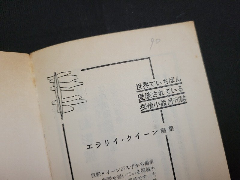 n□　時の風　チャド・オリヴァー　ハヤカワファンタジイ　昭和35年発行　早川書房　/ｄ69_画像5