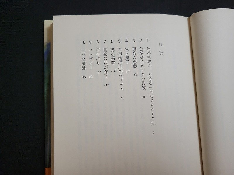 n□　視る男　アルベルト・モラヴィア著　昭和61年初版発行　早川書房　/ｄ41_画像2