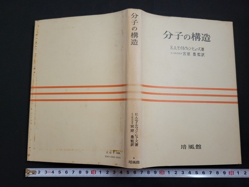 n□　分子の構造　E.A.モイルウィン-ヒューズ著　昭和47年初版第3刷発行　培風館　/ｄ90_画像1