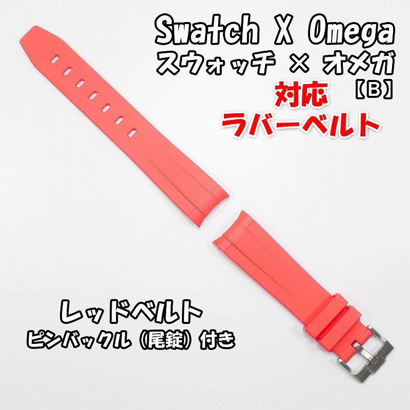 Swatch×OMEGA ... часы  × Omega   поддержка резина  ремень B ... идет в комплекте   красный 