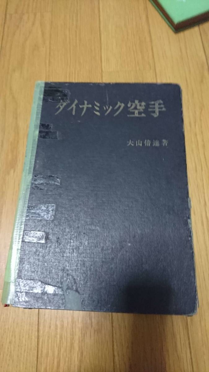 大山倍達　ダイナミック空手　かなり古くジャンク_画像1