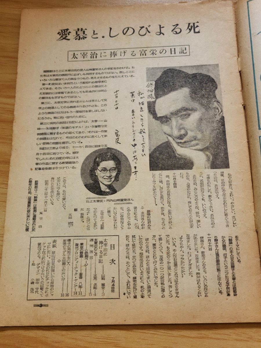 100％本物 珍資料○太宰治入水事件特集「週刊朝日」昭和23年7月4日号