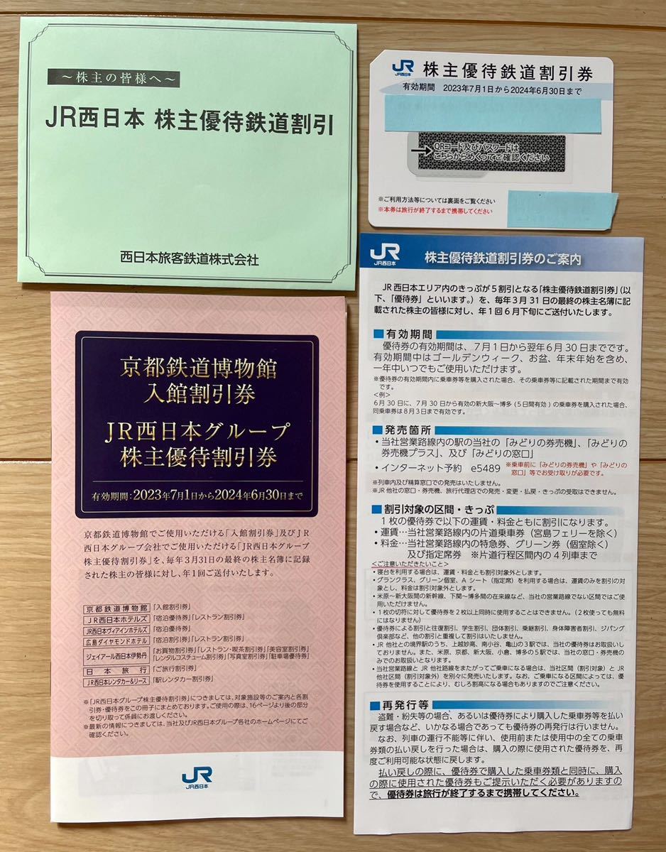 JR西日本 株主優待 鉄道割引1枚 + JR西日本グループ株主優待割引券 1冊