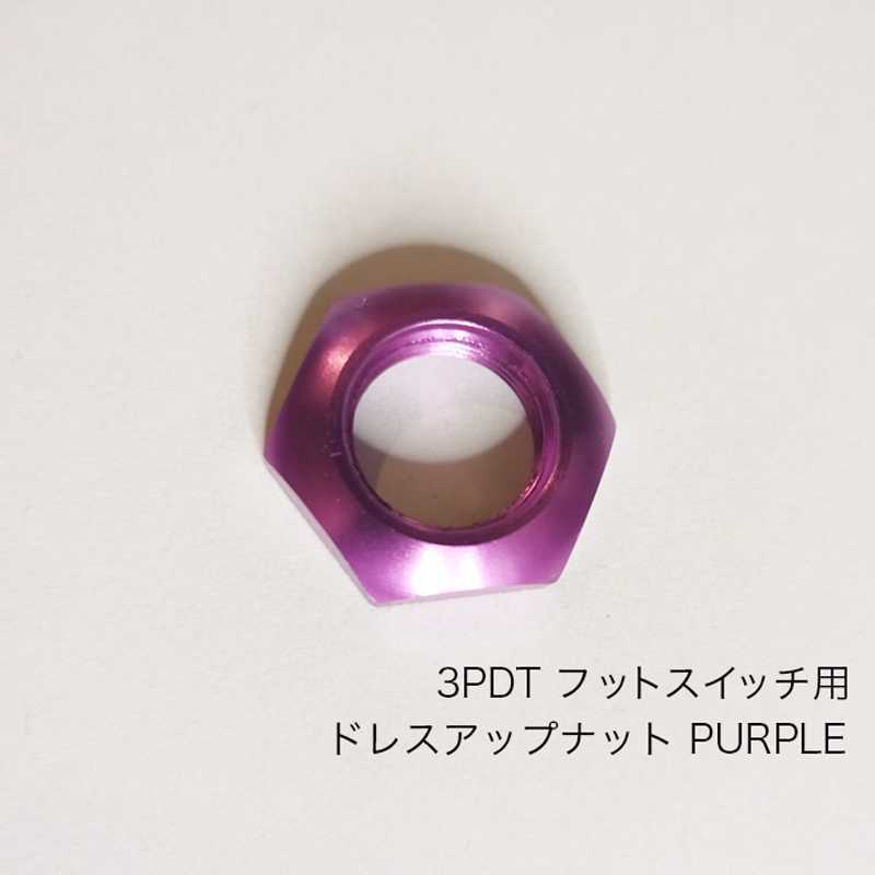 フットスイッチ　ドレスアップナット　紫　PURPLE 3PDT_画像1