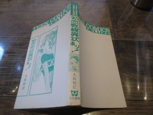 ☆絶版　若木書房　TCD-104 大和和紀　初恋戦線異状あり　昭和53年初版_画像4