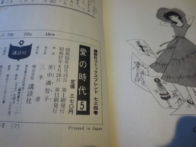 ☆絶版　KCフレンド　里中満智子　愛の時代　5　完結編　　昭和57年11版_画像6