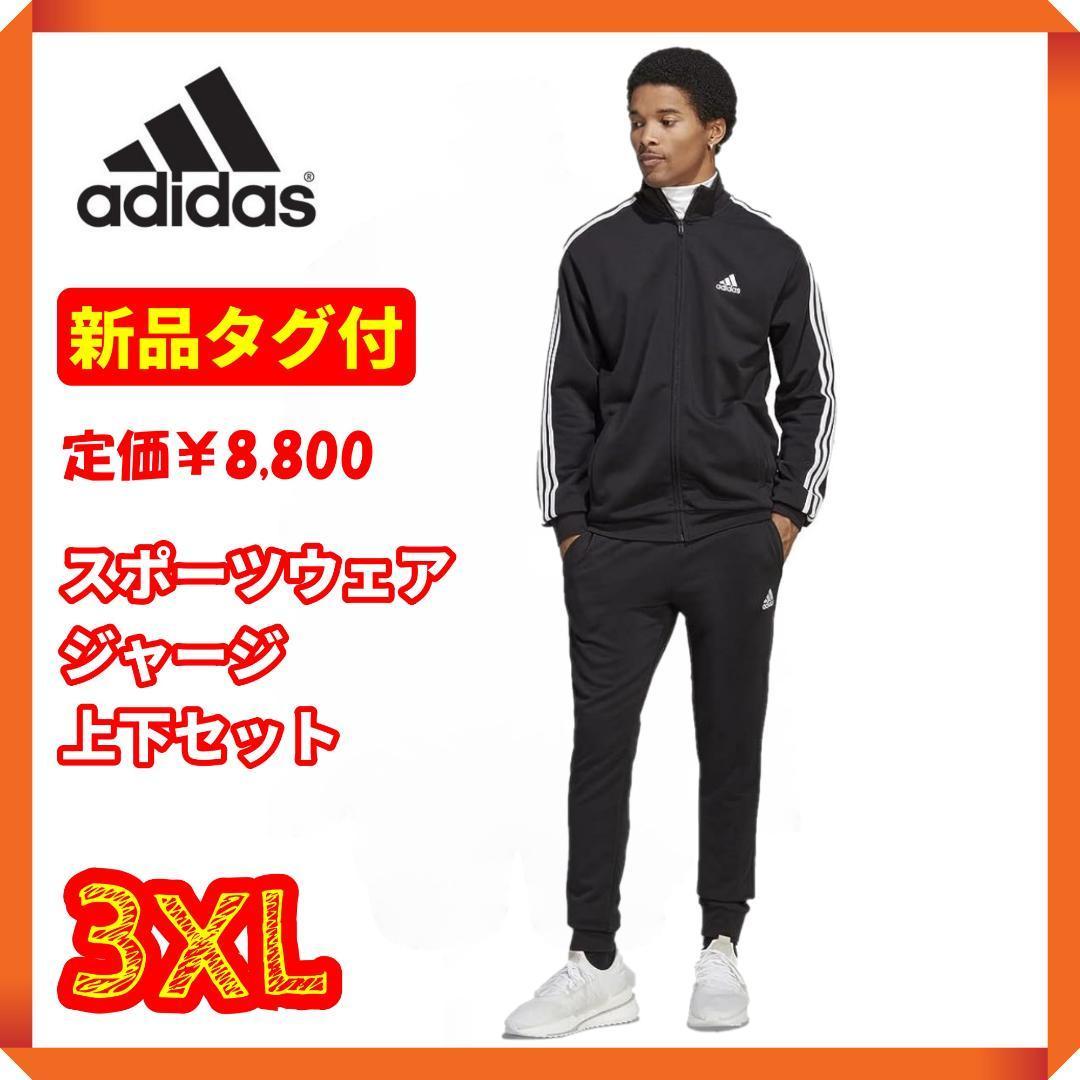 △【新品タグ付】アディダス スポーツウェア ジャージ上下セット