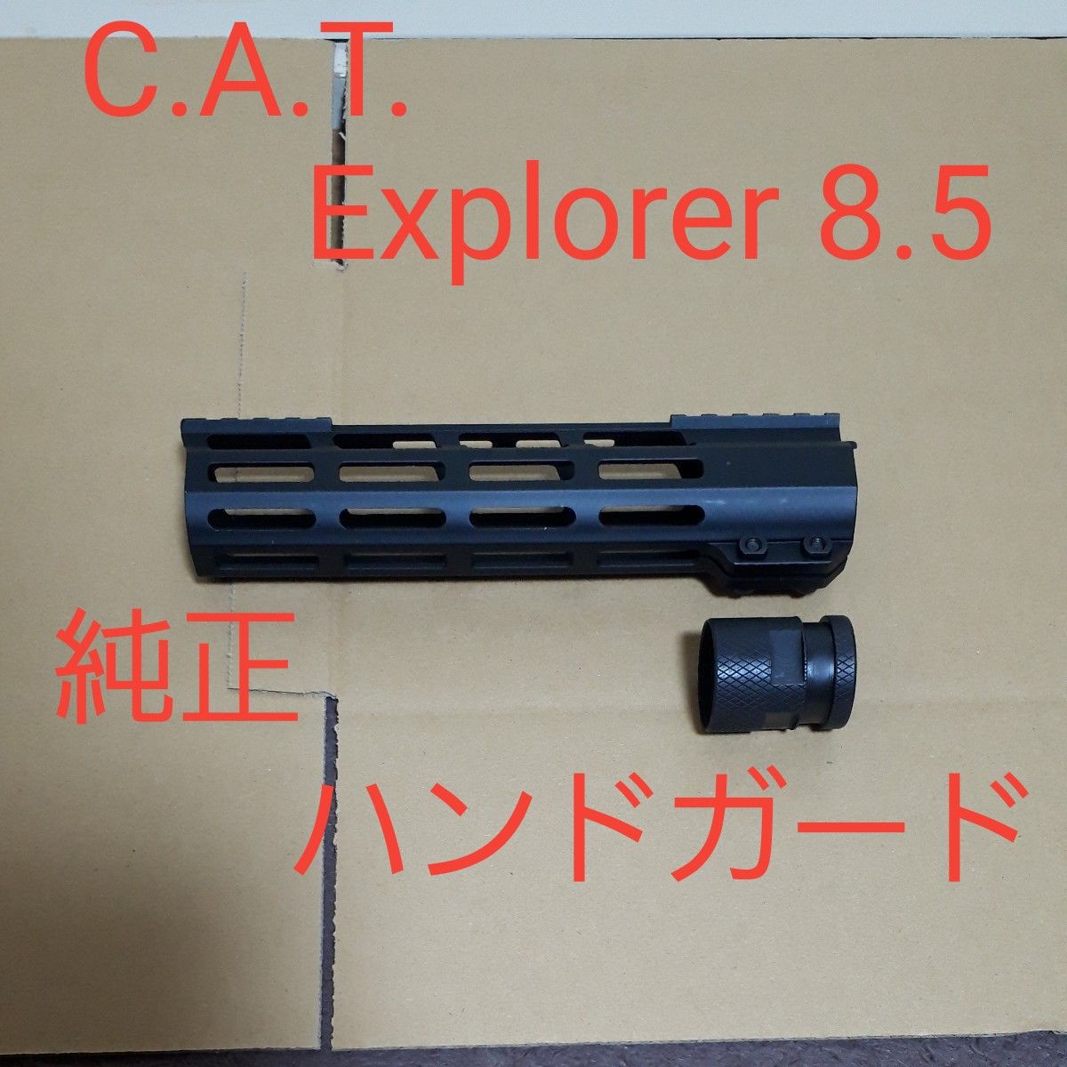 C A T Explorer 8 5 純正ハンドガード C A T 電動ガン｜Yahoo!フリマ