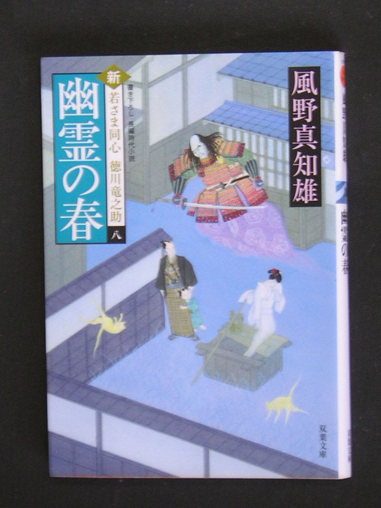 風野真知雄★幽霊の春　新・若さま同心徳川竜之介８（完）★　双葉文庫_画像1