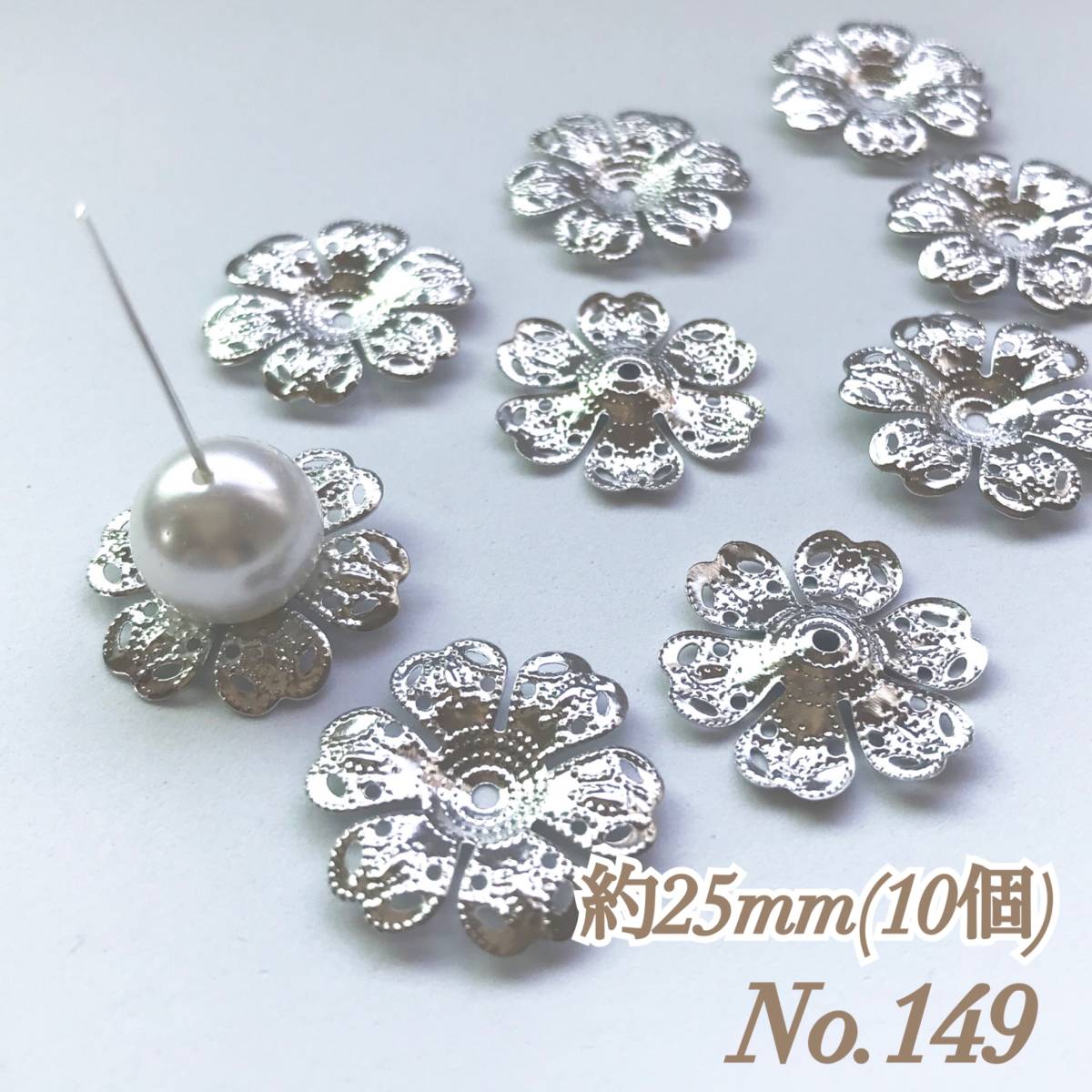 No.149 25mm 花びら(6枚) シルバー ビーズキャップ 座金 ピアス イヤリング ハンドメイド 素材_画像1