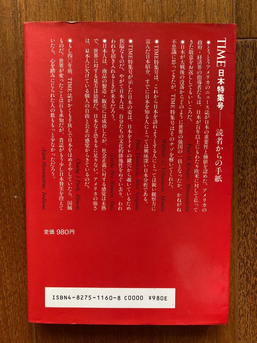 「TIME誌が見たニッポン 模索する大国 日本」タイムライフブックス編集部訳