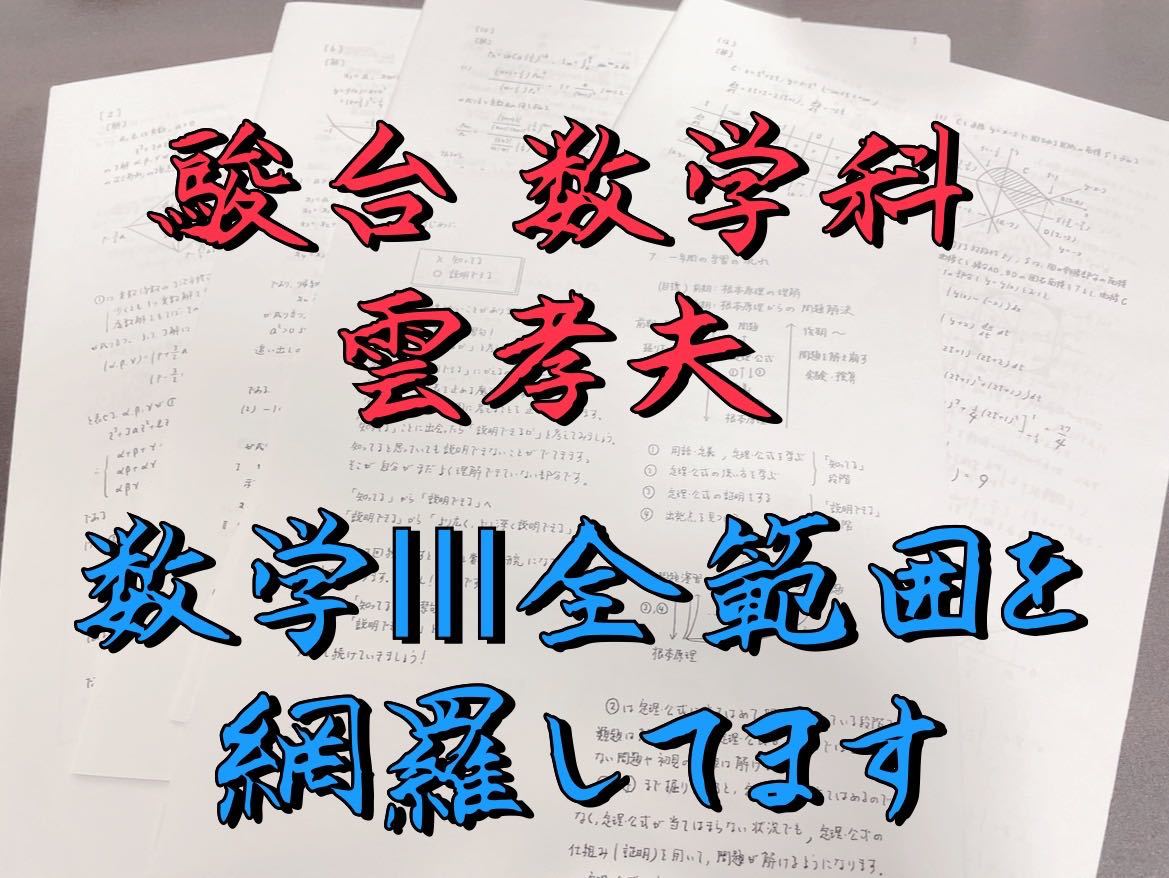 定番 鉄緑会 河合塾 東大受験 授業プリント 医学部受験 数学Ⅲ 雲孝夫