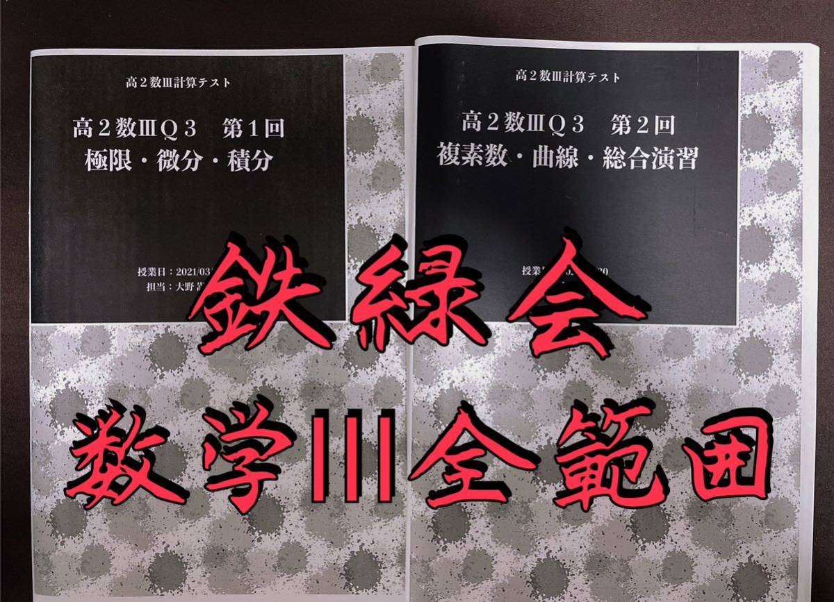 海外ブランド 数学Ⅲ 鉄緑会 計算冊子 医学部受験 Z会 駿台 SEG 共通