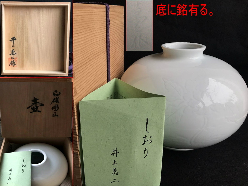 井上萬二 白磁花瓶 人間国宝 - 通販 - hanackenovinky.cz