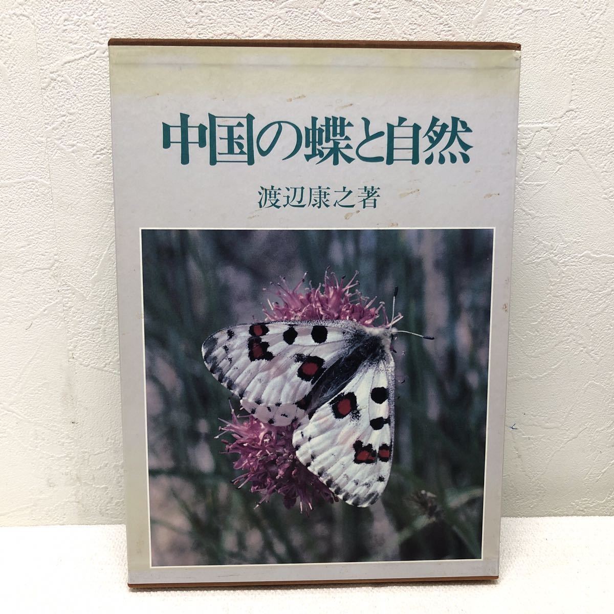 通販激安】 希少 中国の蝶と自然 サイン入り 渡辺康之 著発行 1993年4