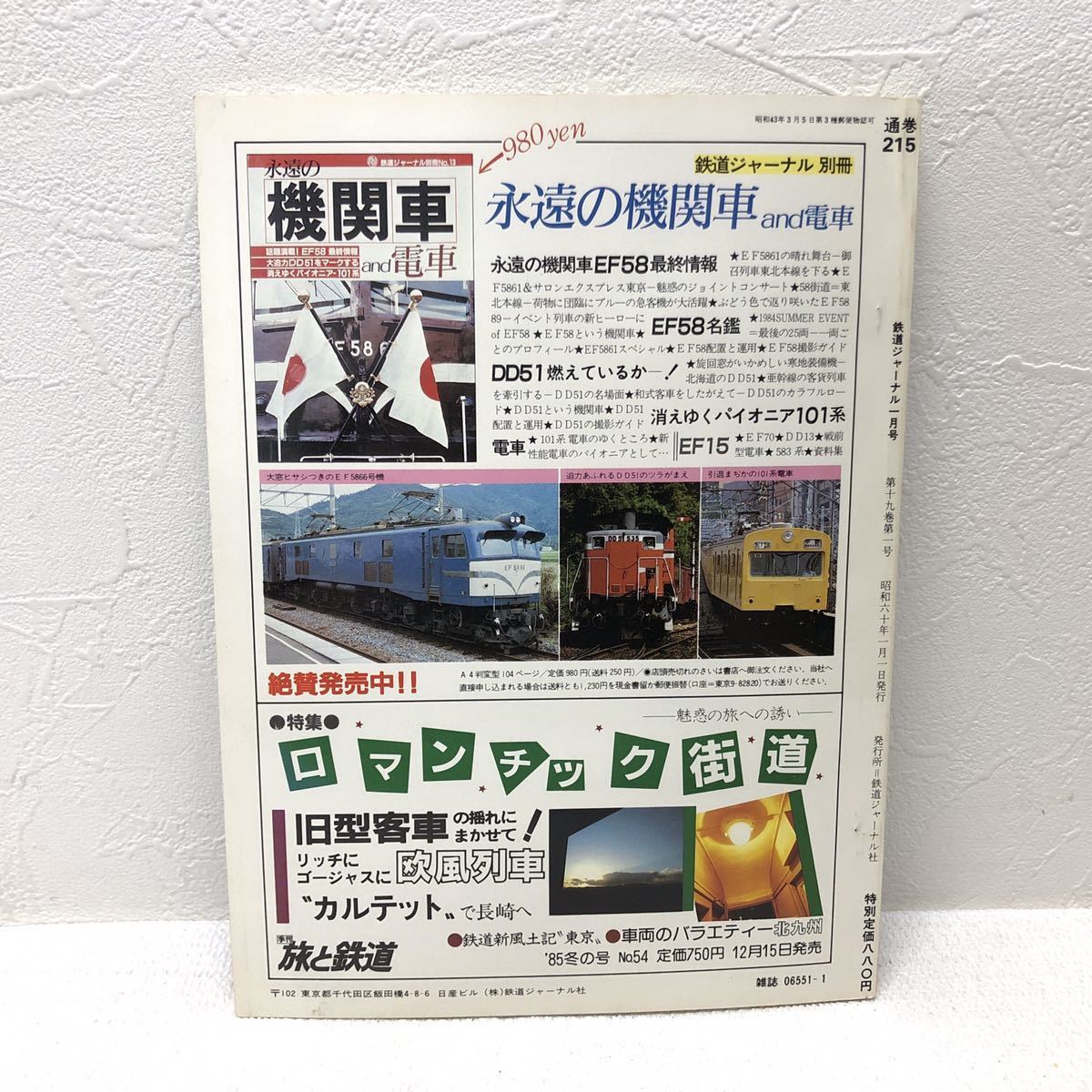 鉄道ジャーナル 1 ‘85 No.215 特集 日本の特急電車PART1 昭和60年1月1日発行 鉄道ジャーナル社 y803_画像2