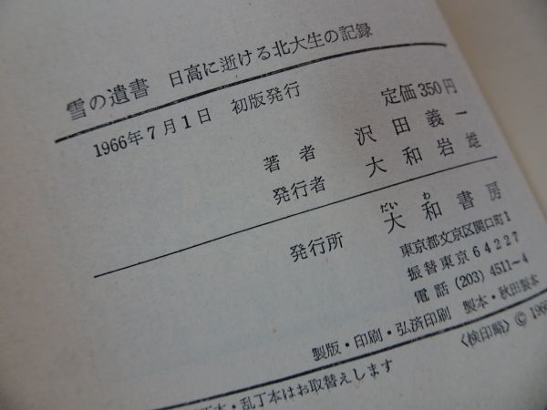 Yahoo!オークション - 【雪の遺書 ~日高に逝ける北大生の記録 Yahoo!オークション - 【雪の遺書 ~日高に逝ける北大生の記録