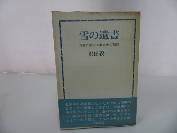 Yahoo!オークション - 【雪の遺書 ~日高に逝ける北大生の記録 Yahoo!オークション - 【雪の遺書 ~日高に逝ける北大生の記録