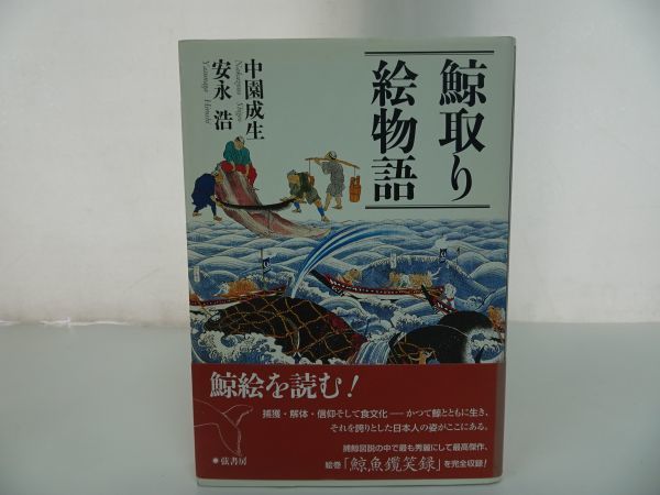 ★【鯨取り絵物語】　中園成生　 安永浩　弦書房　2009年　捕鯨図説　鯨魚(らん)笑録を完全収録_画像1