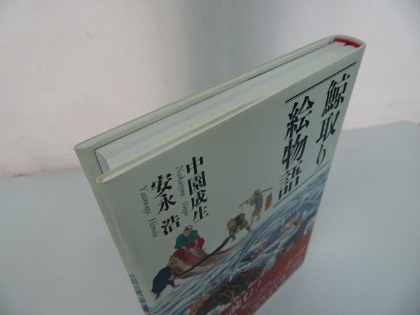 ★【鯨取り絵物語】　中園成生　 安永浩　弦書房　2009年　捕鯨図説　鯨魚(らん)笑録を完全収録_画像2