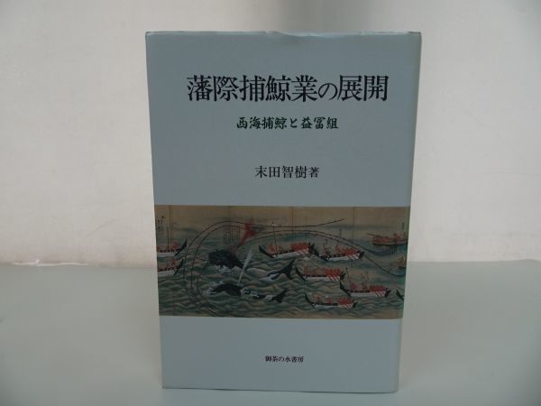 ★【藩際捕鯨業の展開 西海捕鯨と益冨組】 末田智樹 御茶の水書房_画像1