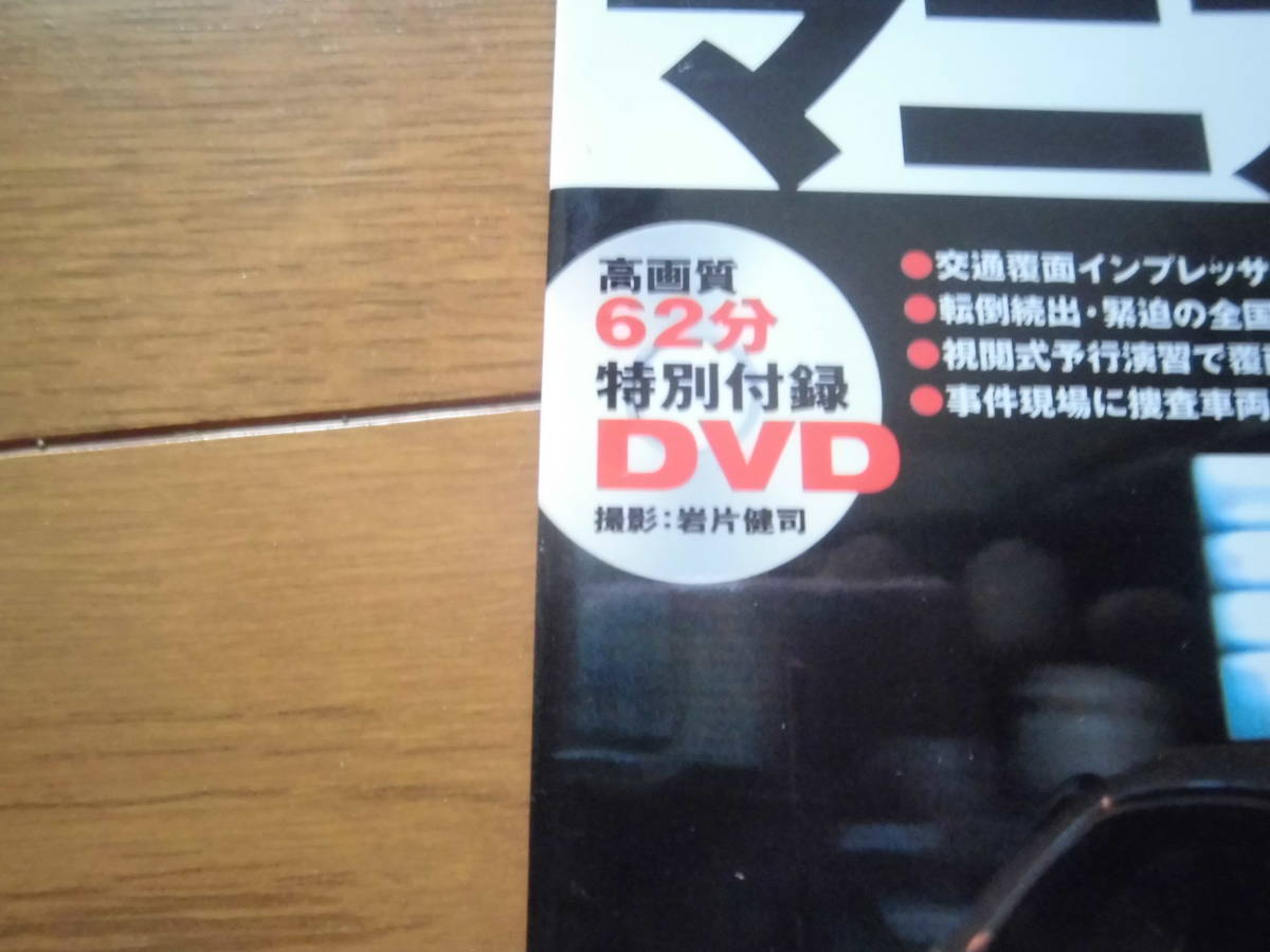 パトカーマニアックス2 DVD付 三才ブックス_画像4