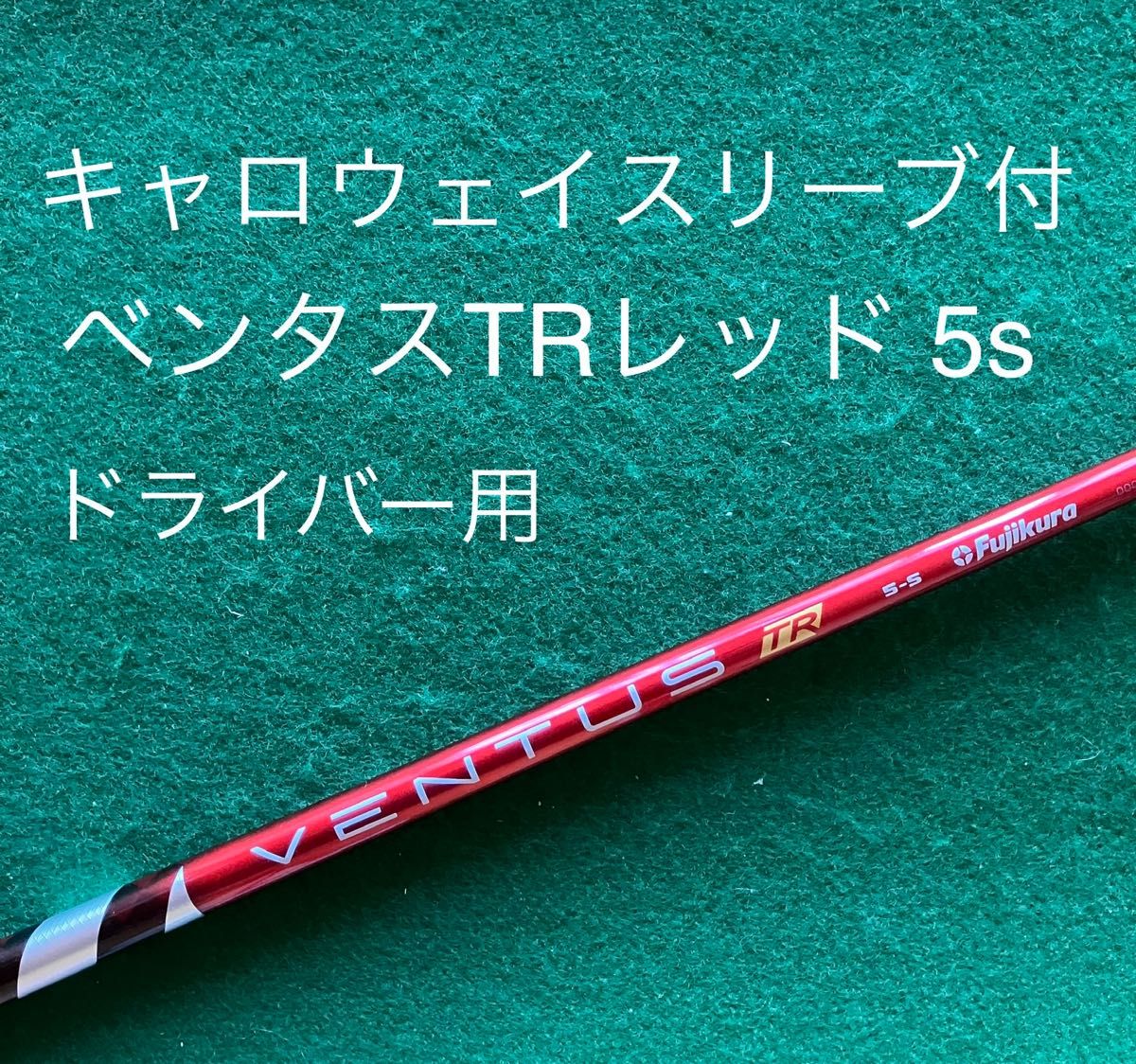 ベンタス TR レッド ベロコア 5s キャロウェイスリーブ付 ドライバー用-