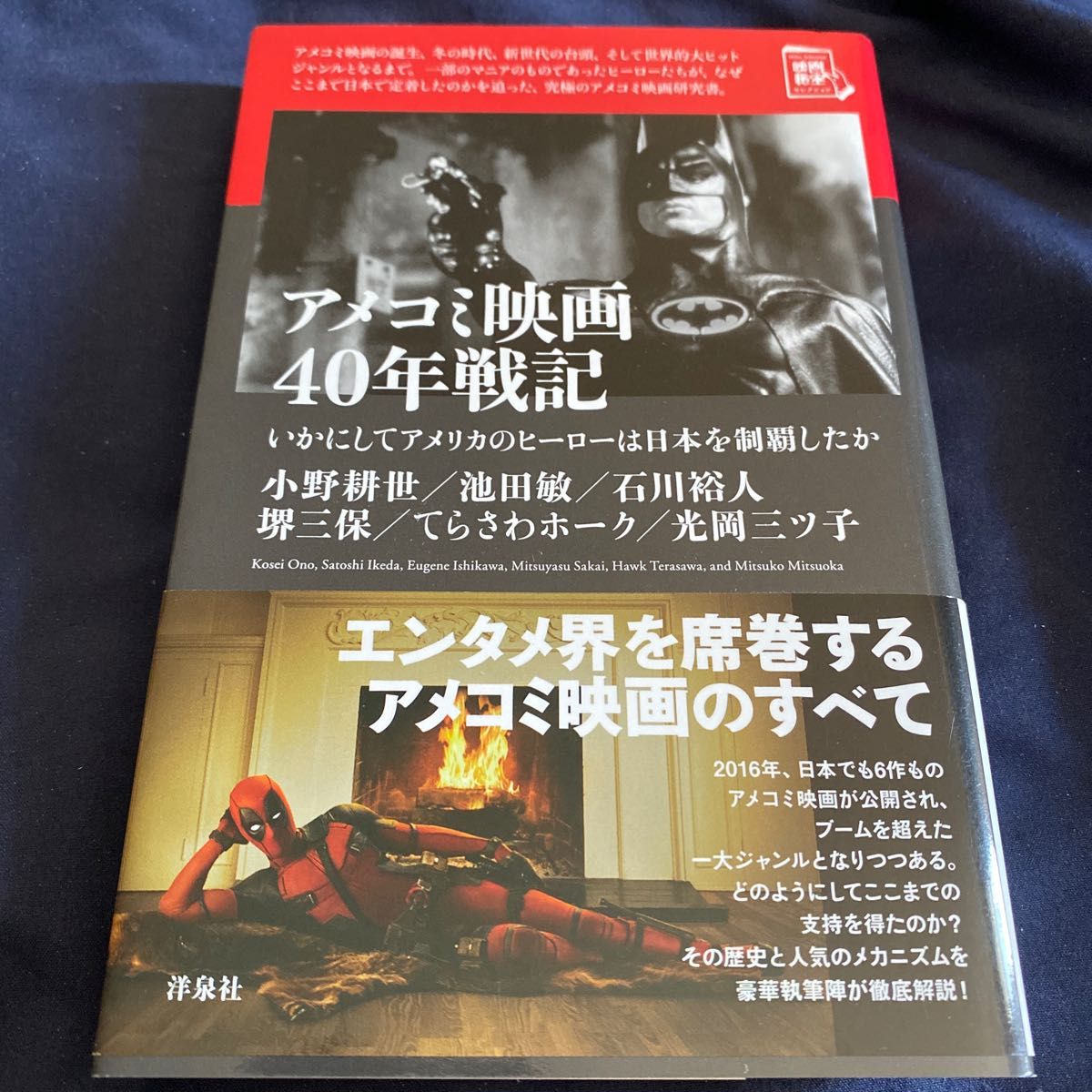 アメコミ映画４０年戦記　いかにしてアメリカのヒーローは日本を制覇したか （映画秘宝セレクション） 