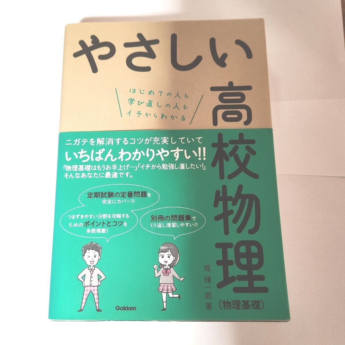 やさしい高校物理〈物理基礎〉　はじめての人も学び直しの人もイチからわかる 堀輝一郎／著