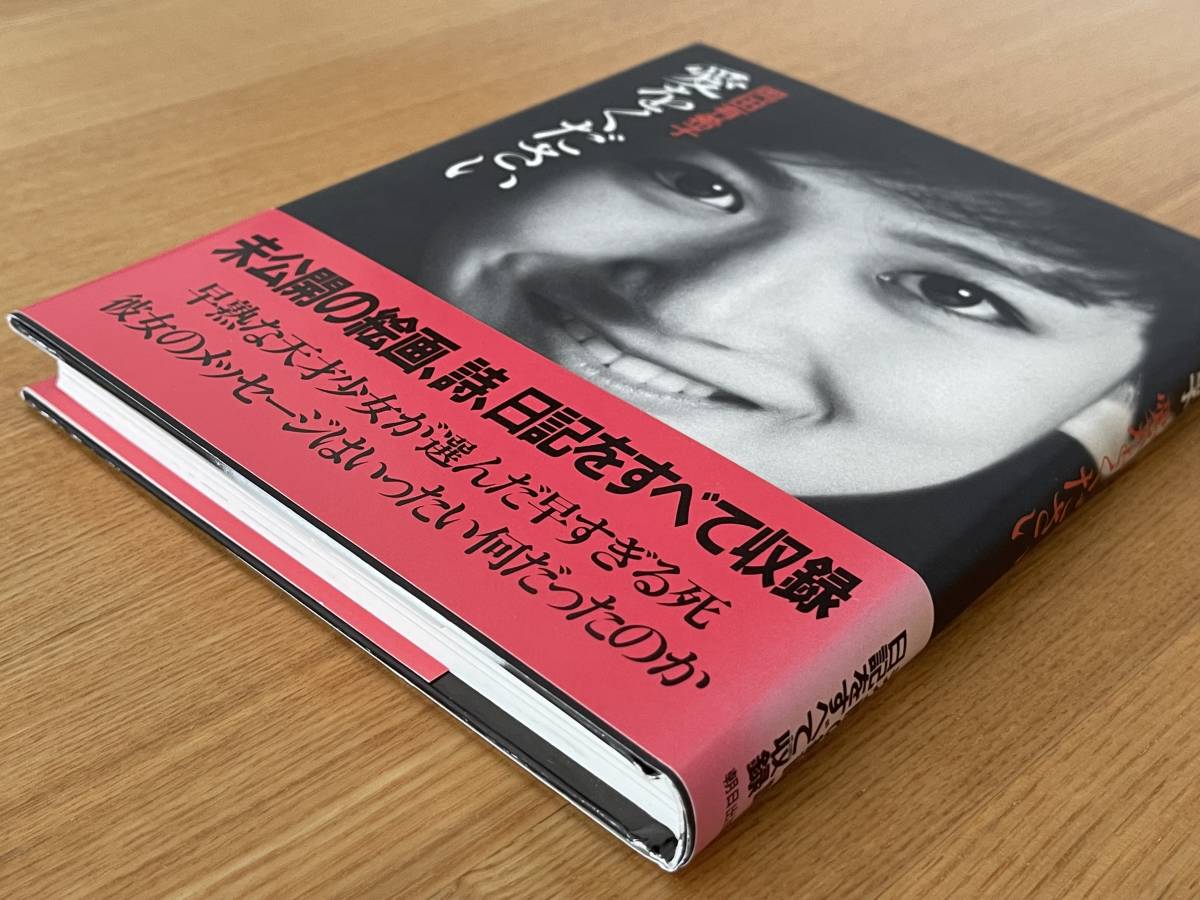 岡田有希子 愛をください / 朝日出版社 / 1988年7月25日第一刷の入札