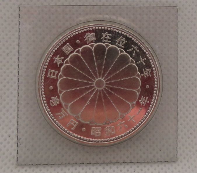 1万円銀貨天皇陛下御在位年記念貨幣昭和年未開封   JChere雅虎