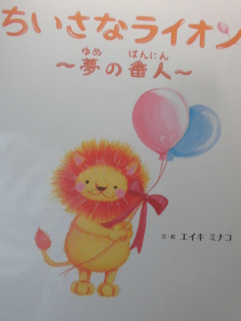 「ちいさなライオン　～夢の番人～」 エイキ　ミナコ (文・絵）　絵本日本第一印刷所_画像1
