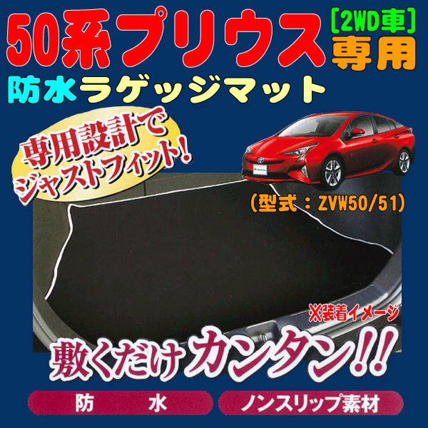 ラゲッジマット トヨタ プリウス 専用 50系 ZVW50 ZVW51 2WD車 ウエットスーツ素材 撥水 防水 ラゲッジ フロアマット 黒 ブラック 送料無料_画像2